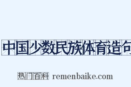 中国少数民族体育造句是什么意思的图片